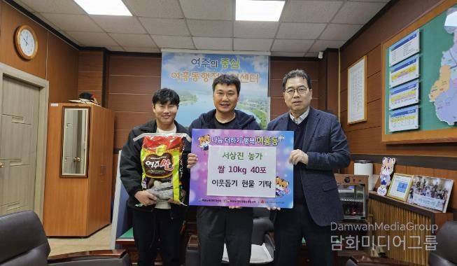 여주시 여흥동행정복지센터, 서상진 농가가 수확한 쌀 400kg 기탁 받아