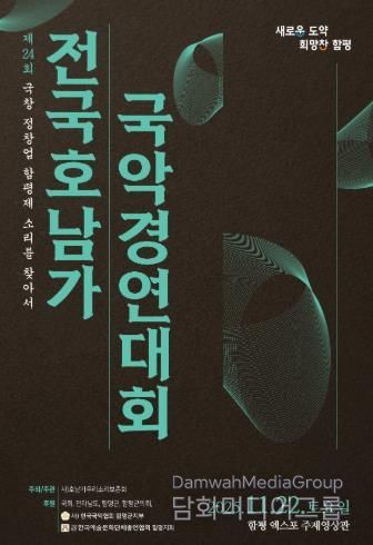 ‘함평천지’ 에서 제24회 전국 호남가 국악경연대회 열린다