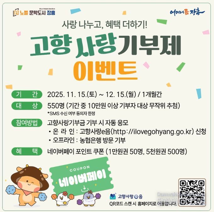 장흥군, 고향사랑기부제 연말이벤트