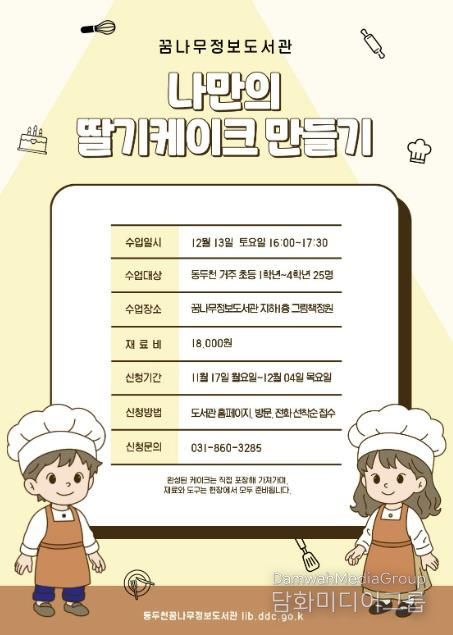 동두천시 꿈나무정보도서관, 케이크 만들기 원데이 클래스 운영