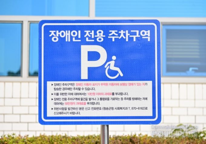 청송군, 장애인전용주차구역 민·관 합동점검