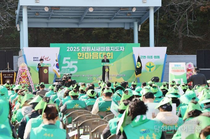 2025년 창원시 새마을지도자 한마음다짐대회