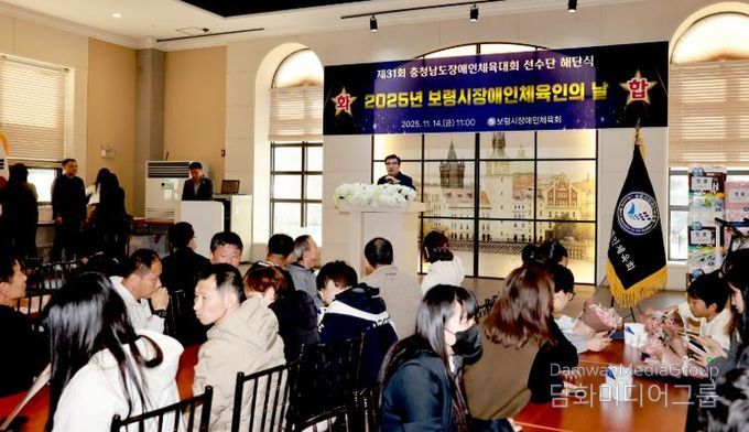 보령시, 제31회 충청남도장애인체육대회 해단식 및 2025 장애인체육인의 날 개최