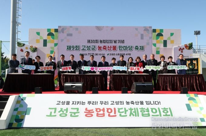 제30회 농업인의 날 기념, 제9회 고성군 농축산물 한마당 축제