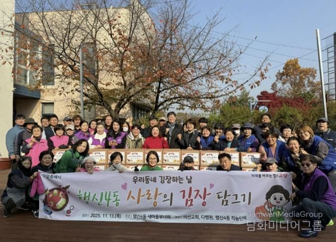 고양시 행신4동, ‘사랑의 김장나눔’으로 이웃사랑 실천
