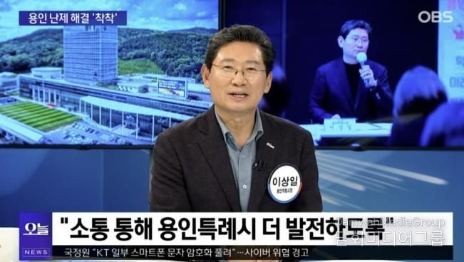 이상일 시장은 13일 OBS '뉴스오늘'에 출연해 용인의 소식을 전했다