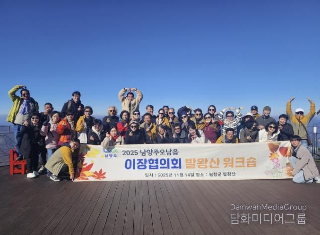 남양주시 오남읍 이장협의회, 소통과 단합 위한 자체 워크숍 개최