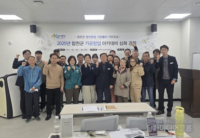 합천군, 농산물 가공창업 아카데미 심화과정' 개강!