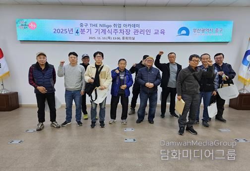 부산 중구 THE Nlligo 취업 아카데미, 4분기 기계식주차장 관리인 교육 13명 수료