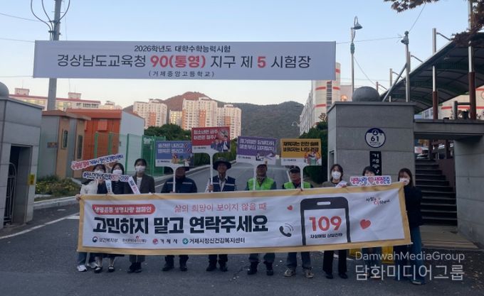 거제시 정신건강복지센터, 수능 수험생 응원 및 마음건강 캠페인