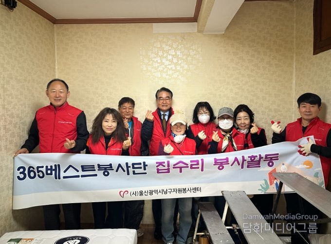 울산남구자원봉사센터, 365베스트 봉사단과 집수리 봉사활동