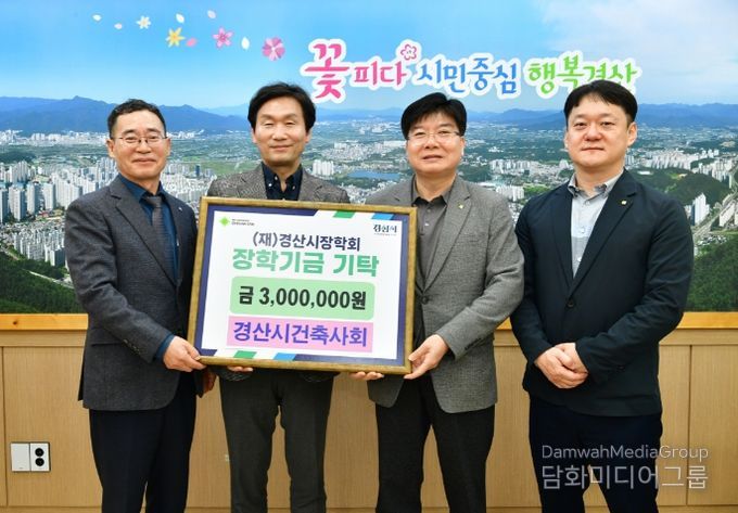 경산시건축사회, 경산시장학회에 300만 원 기탁