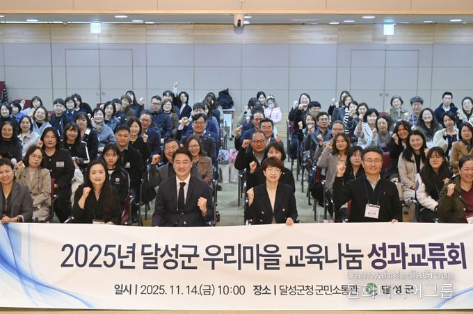 달성군, 2025년 우리마을교육나눔 성과교류회