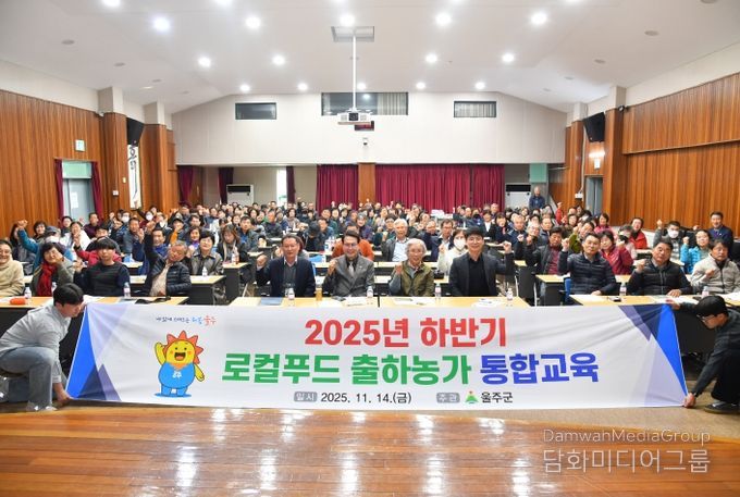 울산 울주군이 14일 울산광역시 농업기술센터 대강당에서 ‘2025년 하반기 로컬푸드 출하자 통합교육’을 실시한 가운데 이순걸 군수와 참석자들이 기념촬영을 하고 있다.