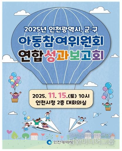 인천시, 아동참여위원회 연합 성과보고회 개최