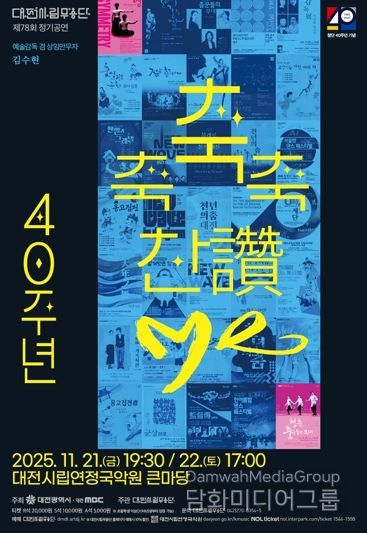 대전시립무용단 불혹(不惑)의 여정 ‘축축축 찬(讚)·Me’