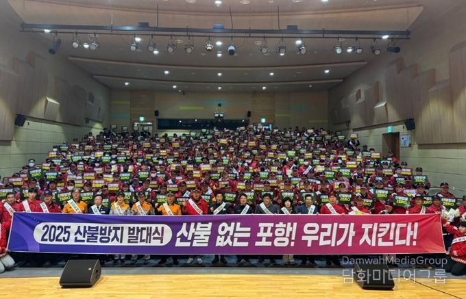 포항시는 지난 14일 가을철 산불조심기간을 맞아 덕업근로자종합복지관 대강당에서 ‘산불방지 발대식’을 개최하고 산불감시원 직무교육을 실시했다.