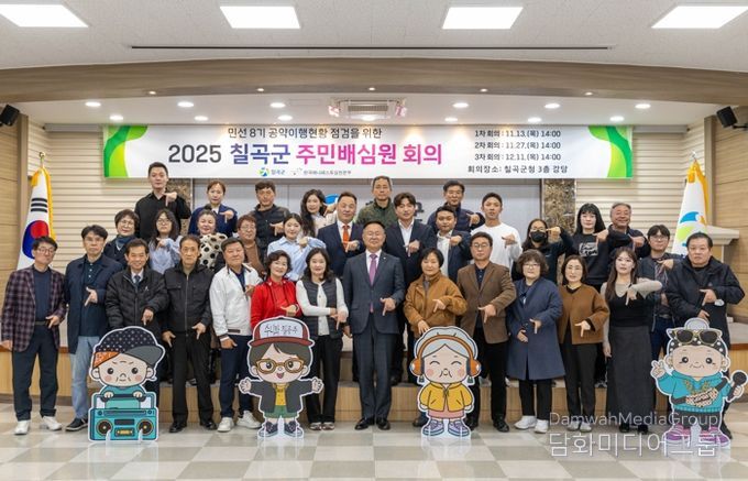 칠곡군. ‘주민배심원단’ 출범 주민이 직접 공약 이행 점검 나선다