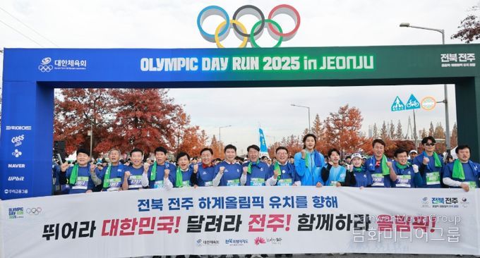 전주서 열린 올림픽데이런