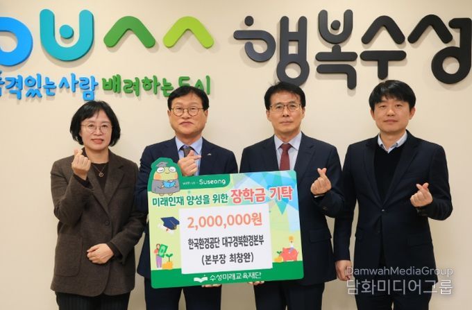 한국환경공단 대구경북환경본부(본부장 최창완)는 지난 11일 미래인재 육성과 지역 교육 발전을 위해 장학금 2백만 원을 수성미래교육재단(이사장 김대권)에 전달했다.