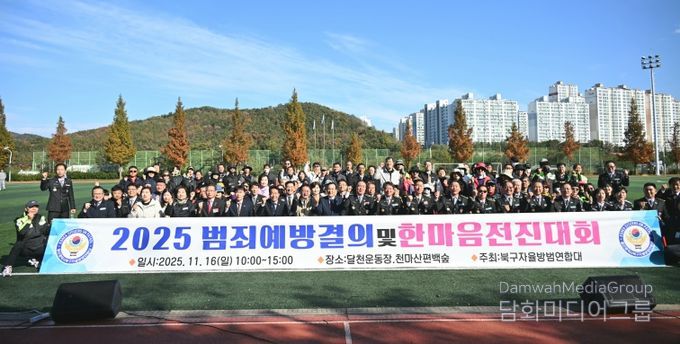 북구자율방범연합회는 16일 달천운동장에서 범죄예방결의 및 한마음전진대회를 열고, 지역사회 치안 강화를 위한 결의의 시간을 가졌다. 박천동 북구청장, 김상태 북구의회 의장, 윤종오 국회의원 등이 대원들을 격려한 후 기념촬영을 하고 있다.