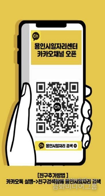 용인시일자리센터 카카오채널 홍보물