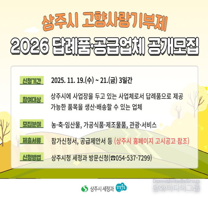 상주시 2026년 고향사랑기부제 답례품 공개모집