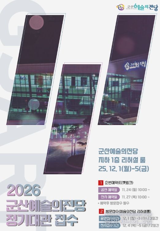 군산예술의전당, 2026년도 정기대관 접수 시작