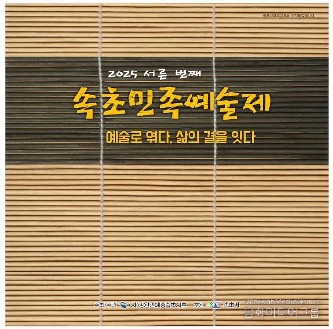 속초민족예술제 홍보자료