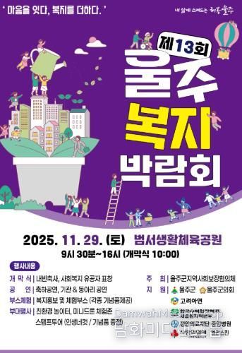 ‘제13회 울주복지박람회’ 오는 29일 개최