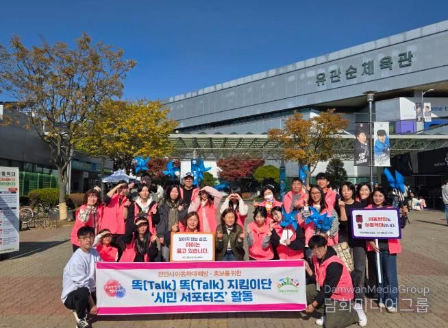 똑똑지킴이단 시민서포터즈가 16일 천안 유관순체육관에서 아동학대 예방·홍보 캠페인을 진행하고 있다.