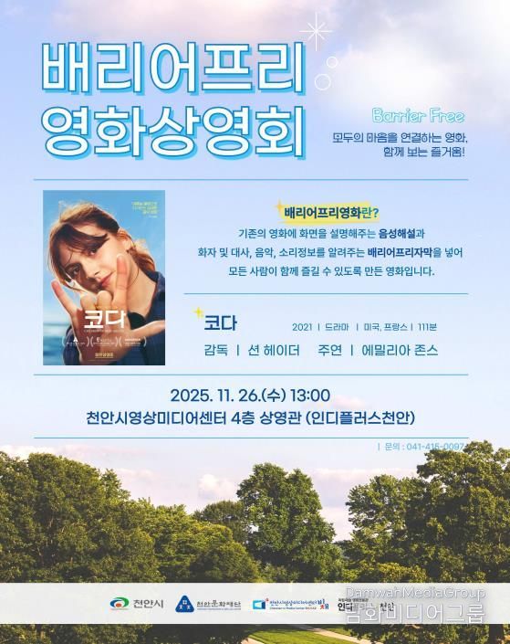 1. 천안문화재단 배리어프리영화상영회 홍보문.