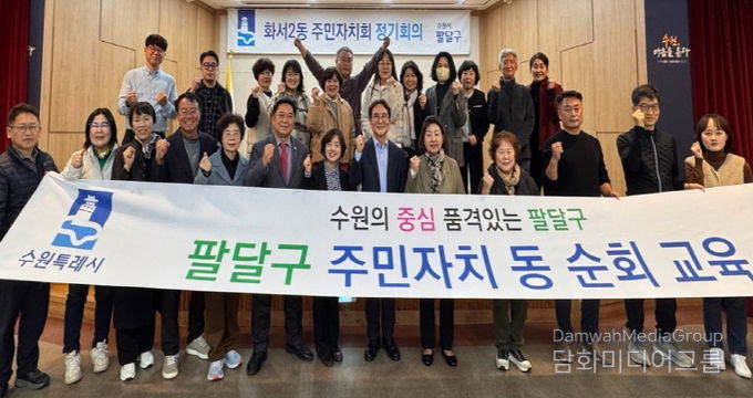 수원시 팔달구 화서2동 주민자치회, 리더십 역량강화 교육 실시