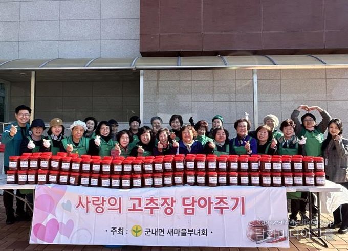 포천시 군내면 새마을부녀회, ‘사랑의 고추장 담그기’ 행사 개최