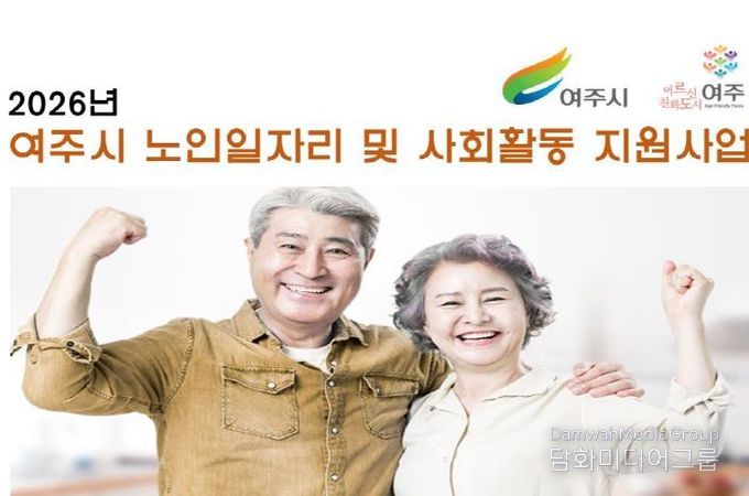 여주시, 2026년 노인일자리 및 사회활동지원사업 참여자 모집공고 실시