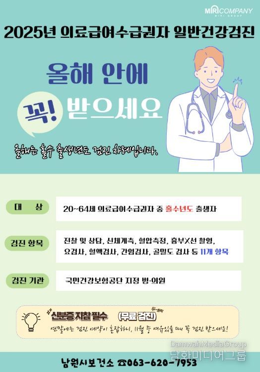 남원시, 의료급여수급권자 무료 건강검진