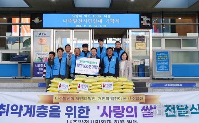 나주발전시민연대가 14일 장애인단체 및 시설 등에 백미(10kg) 100포를 기탁했다.