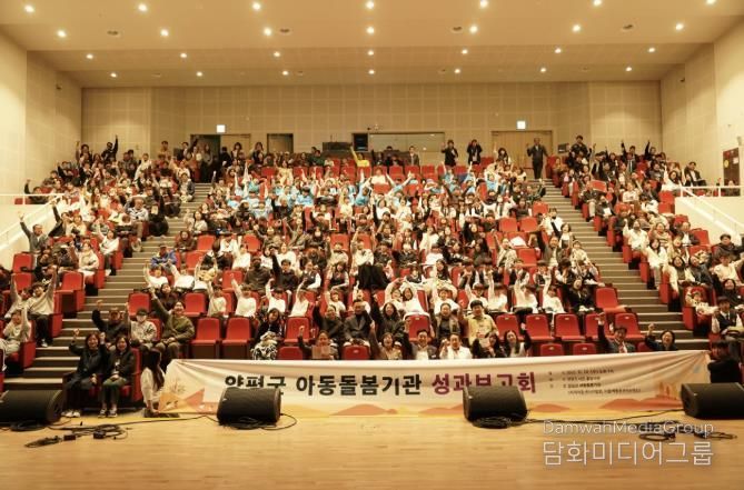 양평군 아동돌봄기관 성과보고회 개최