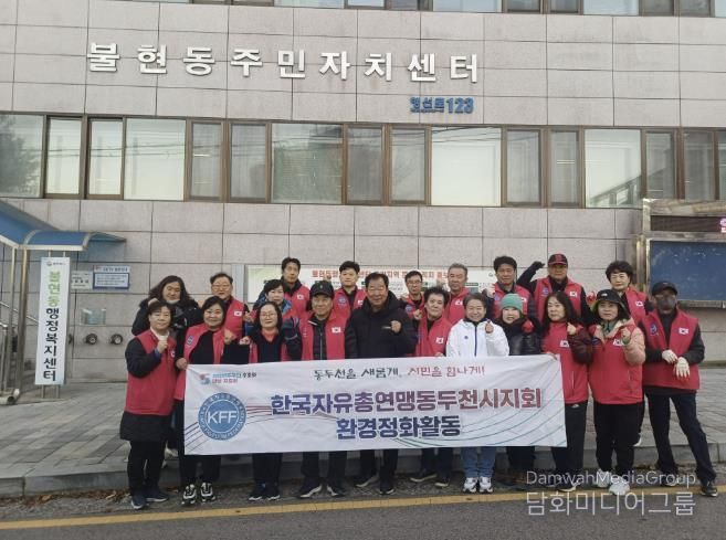 한국자유총연맹 동두천시지회 불현동위원회 주관, 불현동 일대 환경정화 활동 전개