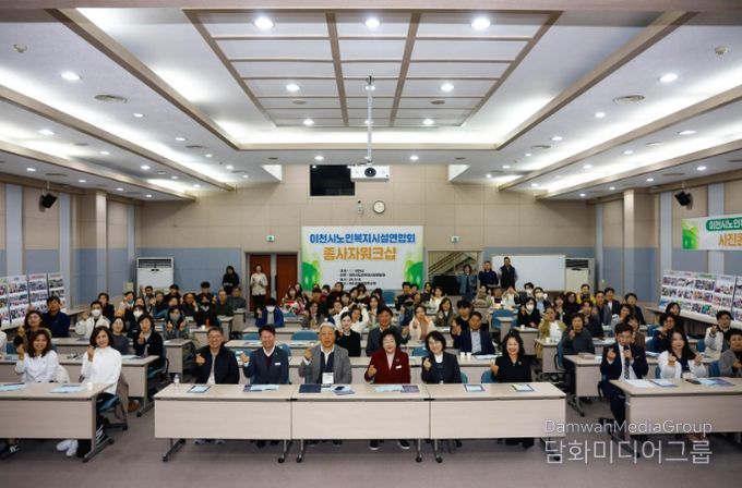이천시노인복지시설연합회, 2025년 노인복지시설 종사자 워크숍 성황리에 개최