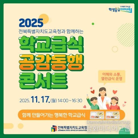 학교급식_공감동행_콘서트