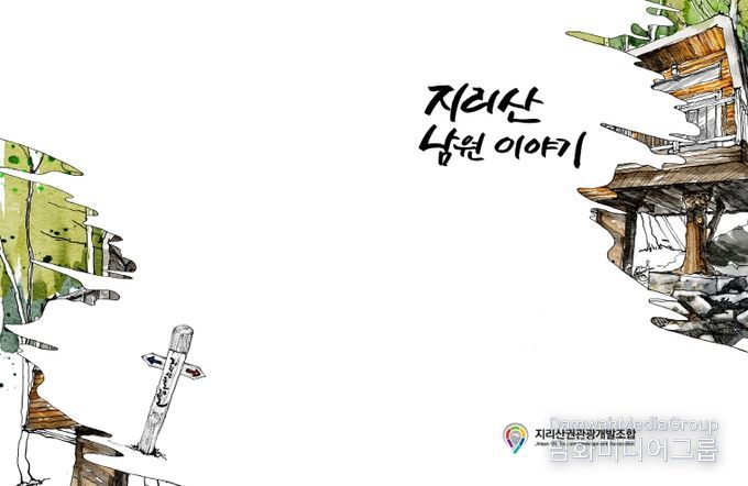 「지리산 남원이야기」 홍보 책자