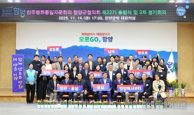 민주평통자문회의 함양군협의회 출범식