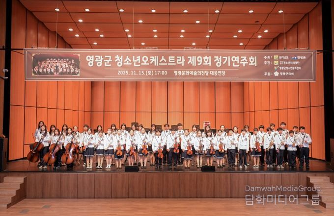 영광군, 제9회 청소년오케스트라 정기연주회‘성료’