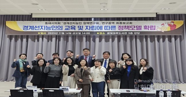 동해시의회 의원연구단체 '동해시 경계선지능인 정책연구회' 연구용역 최종보고회 및 강연회 개최