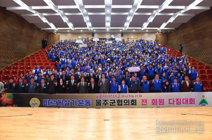 바르게살기운동 울주군협의회, 공동체의식 함양교육·전회원 다짐대회