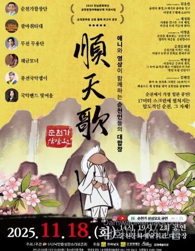 순천시 (사)낙안읍성판소리보존회, 융복합 공연 '순천가:삼삼오오' 개최