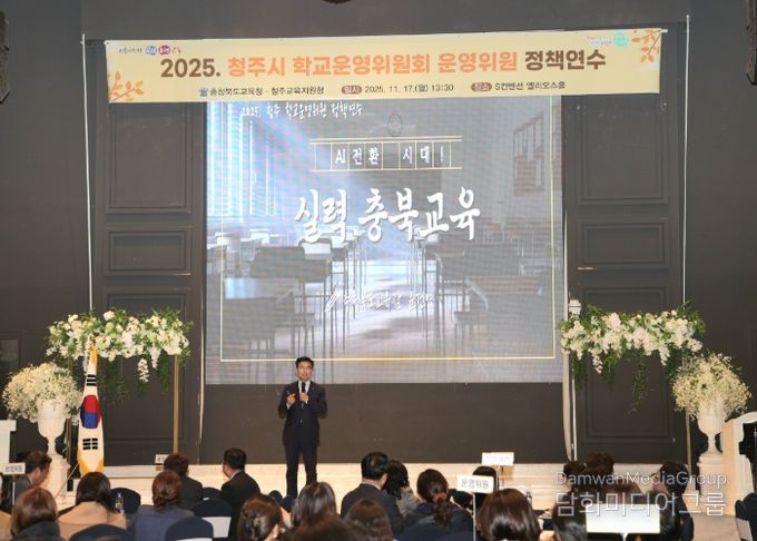 AI 전환시대, 실력 충북교육 실현을 위한 2025. 청주시 학교운영위원 정책연수 열려