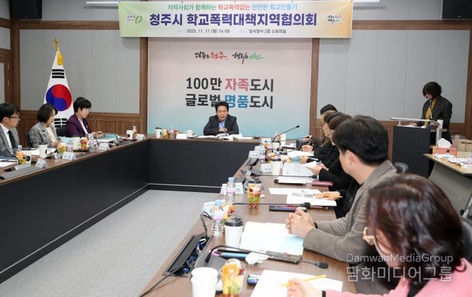 청주시, 학교폭력 대책 지역협의회