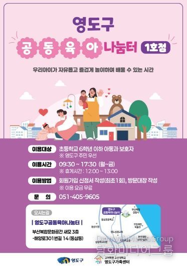 영도구, ‘공동육아나눔터 1호점’ 개소...